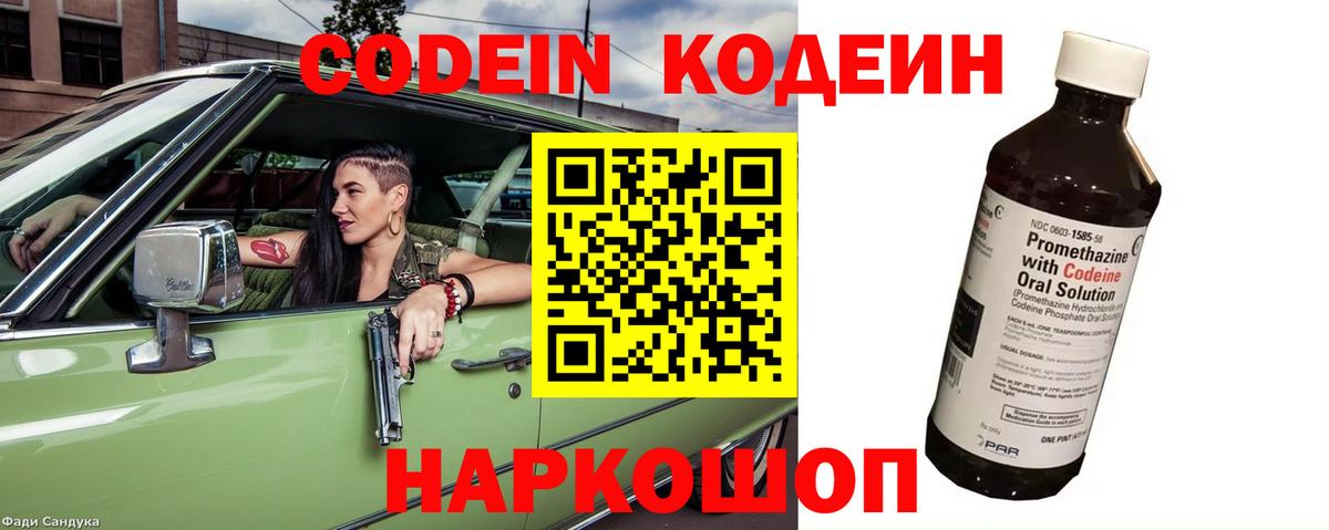 Codein напиток Lean (лин) Жуковский